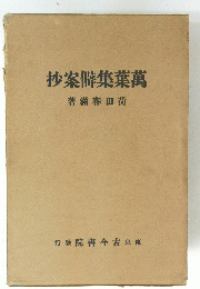 抄案僻集葉萬　