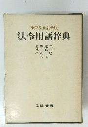 第四次全訂新版　法令用語辞典　