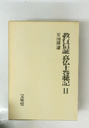 教行信証真仏土巻港記　2