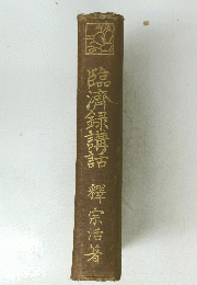 臨濟録講話　