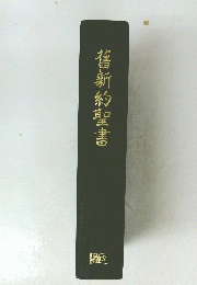 僖新約聖書