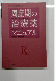 周産期の治療薬マニュアル