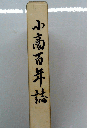 山高百年誌