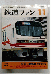 鉄道ファン　1991年11月号