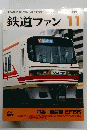 鉄道ファン　1991年11月号