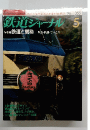 鉄道ジャーナル 　No.355　1996年5月号