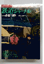 鉄道ジャーナル 　No.355　1996年5月号