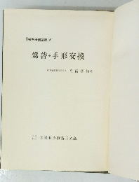爲替・手形交換