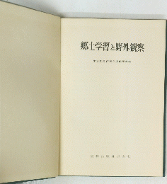 郷土学習と野外観察