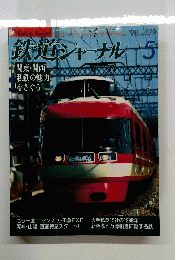 鉄道ジャーナル　1998年5月号 No.379