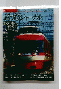 鉄道ジャーナル　1998年5月号 No.379