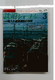 鉄道ジャーナル 1998年3月　No 377