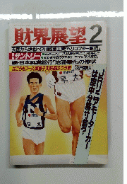 財界展望　2