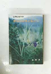 愛知の自然と私たち