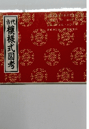 古代模様式図考