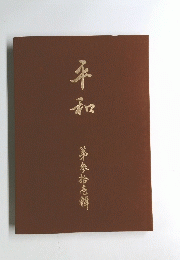 平和　第參拾壱輯