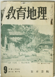 教育地理 1961年9月号