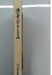 丹羽十八十年のあゆみ