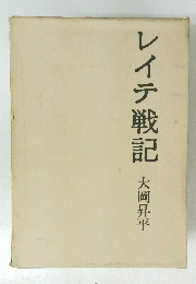 レイテ戦記 大岡昇平