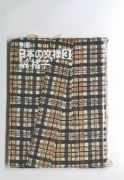 別冊　日本の交様　3　