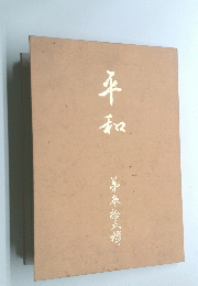 平和　