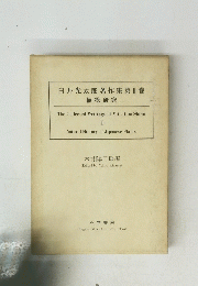 白井光太郎著作集第Ⅱ巻植物研究