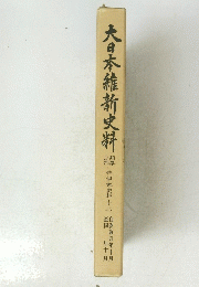 大日本維新史料