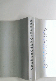 武蔵野美術大学短期大学部4年の系譜