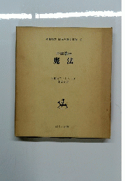 名著復刻 日本児童文学館 (27