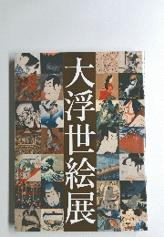 大浮世絵展