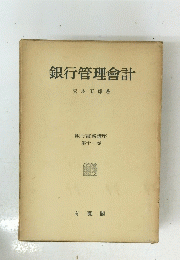 銀行管理会計