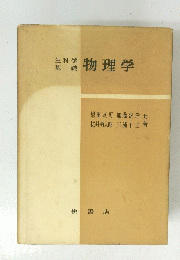 物理学　