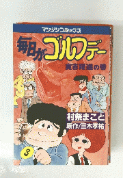 毎日がゴルフデー　寅吉躍進の巻