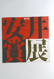 安井賞展　第21回