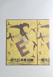現代日本彫刻展　第150回　1993年10月1日号・11月14日
