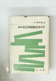 新版応用被服材料学　
