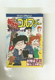 毎日がゴルフデー　7