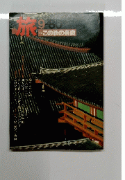 旅　1980年8月号