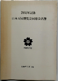 20周年記念　日本万国博覧会同窓会名簿　1990年5月19日号