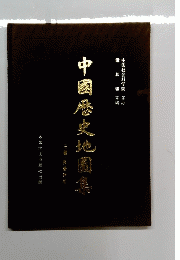中國歴史地圖集