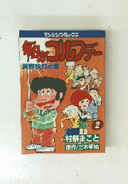 毎日がゴルフデー　2