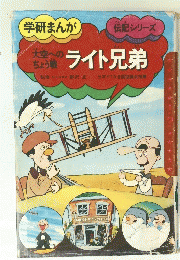 大空へのちょう戦ライト兄弟　