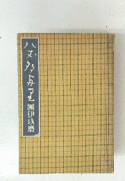 ハヌカっと