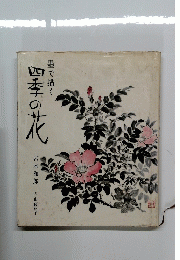 墨で描く 四季の花