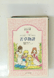 世界名作全集 5　Little　Oomen　若草物語　