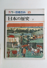 カラー図鑑百科 15　日本の歴史　下