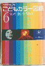 こどもカラー図鑑　６