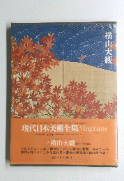 現代日本美術全集　横山大観