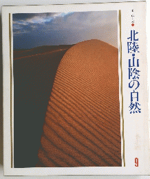 北陸・山陰の自然　９