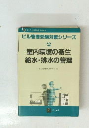 ビル管理受験対策シリーズ 2室内環境の衛生給水・排水の管理